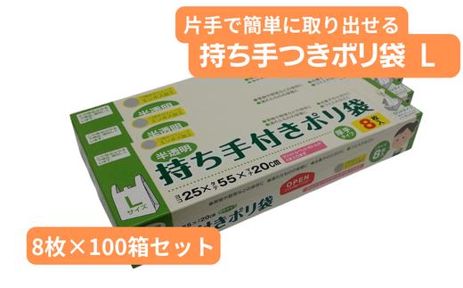 
持ち手付き ポリ袋 L（8枚×100箱） | 埼玉県 草加市 キッチン用品 食品保存 ポリエチレン製 丈夫な袋 1枚ずつ 便利 ピックアップ式 袋の口が開きやすい エンボス加工 ビニール 保存用 野菜 保存 便利 一時 冷蔵 大量 便利 安心 安全 キッチン キッチン用品 家庭 ゴミ ゴミ袋 生ごみ 小分け
