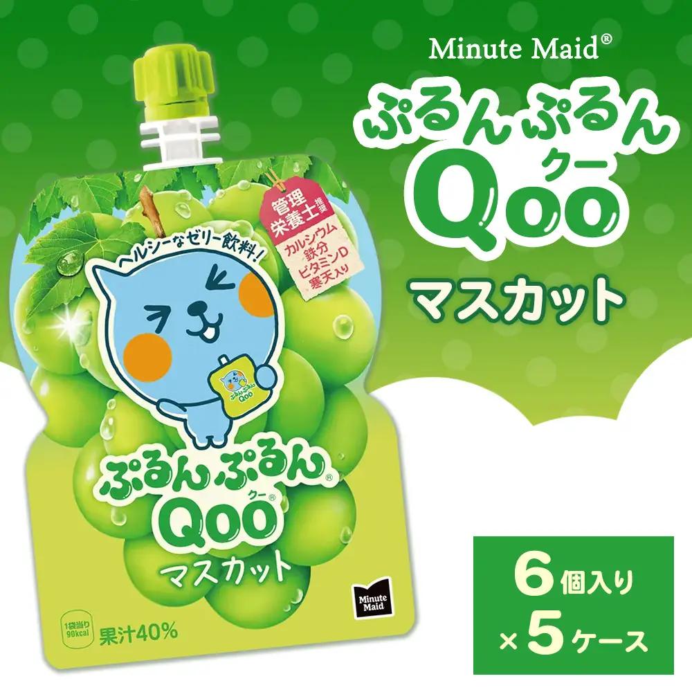ミニッツメイド ぷるんぷるんQoo（クー） マスカット 6個入り×5ケース | コカコーラ ゼリー飲料