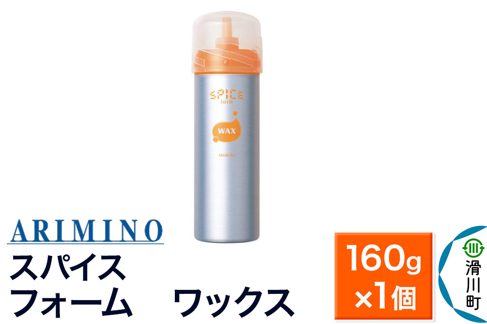 
            ARIMINO アリミノ スパイスフォーム【 ワックス】ヘアスタイリング 160g×1個
          