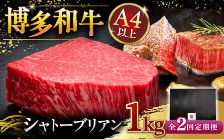 【全2回定期便】博多和牛 ヒレ シャトーブリアン 200g × 5枚 ▼牛 肉 牛肉 和牛 ステーキ フィレ ひれ 霜降り 桂川町/久田精肉店 [ADBM032] 400000 400000円