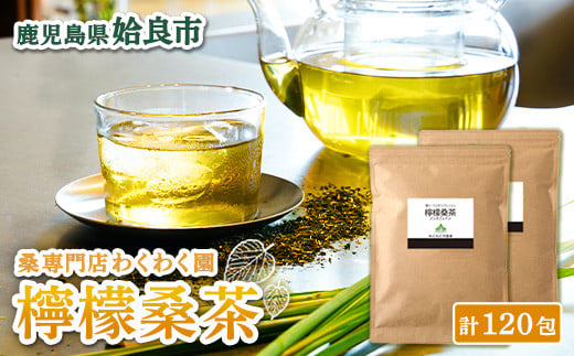 
            a928 檸檬桑茶120包セット(60包入り×2袋)【わくわく園】檸檬 れもん 桑の葉 くわ 天然100％ 桑の葉
          