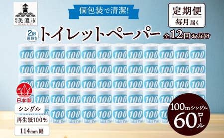 トイレットペーパー シングル 青ラベル トイレットペーパー【100m 60ロール】【定期便 12ヶ月】