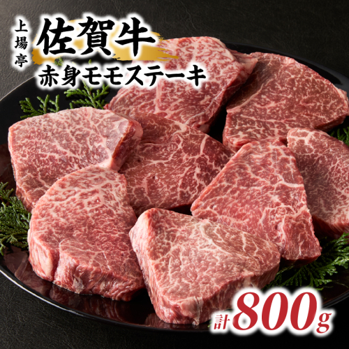 上場亭 佐賀牛赤身モモステーキ 800g ／ 牛肉 肉 お肉 佐賀牛 赤身 ステーキ モモ 焼き肉 焼肉 バーベキュー BBQ A5 A4 a5 a4 黒毛和牛 佐賀県産和牛 ブランド牛 国産 佐賀県 玄海町 冷凍