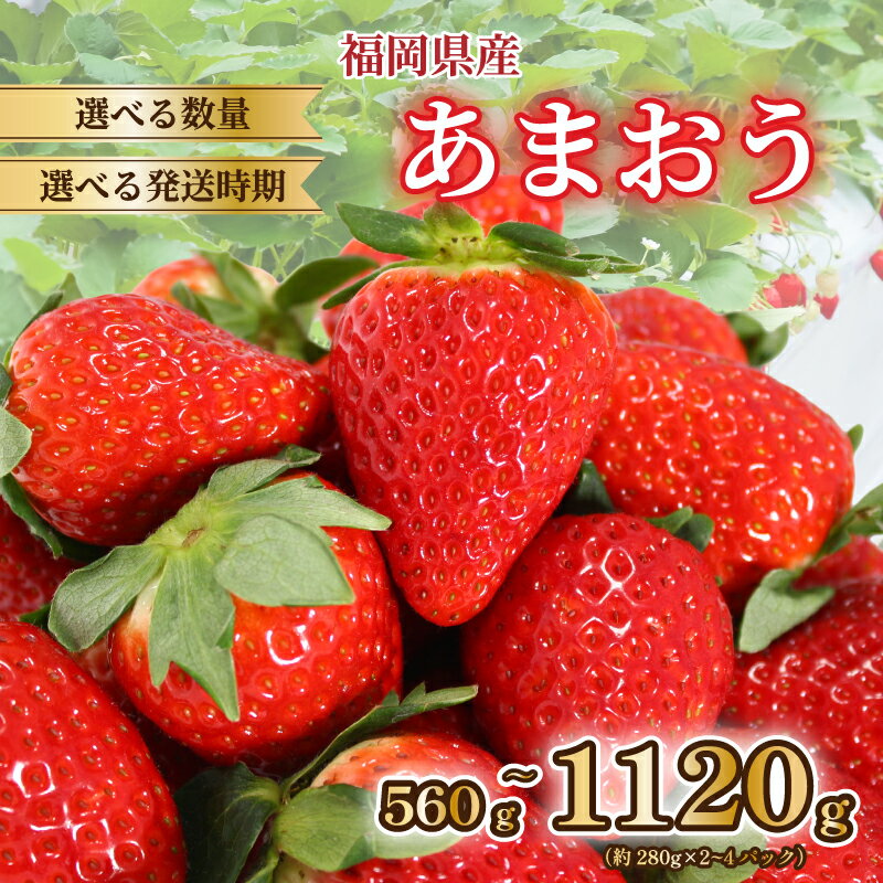 【ふるさと納税】 【2026年1-3月発送】 福岡県産 あまおう 約560g~1.2kg (約280g×2~4P) 冷蔵 小分け いちご 福岡県産 苺 あまおう 苺 1kg以上 果物 スイーツ 数量限定 期間限定 特別栽培 特産品 デザート フルーツ 博多 先行受付