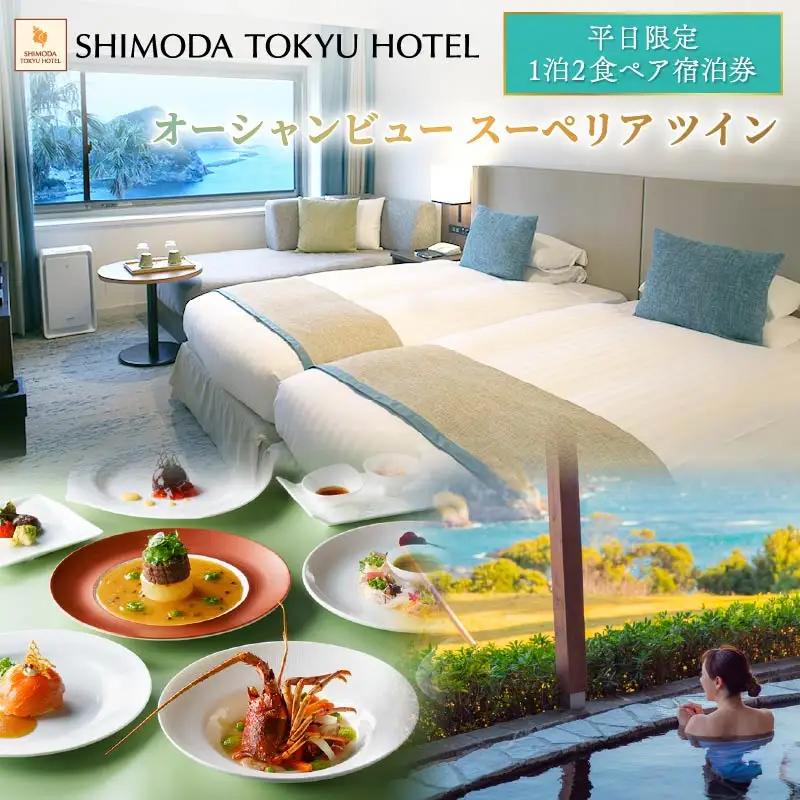 宿泊券 オーシャンビュー スーペリアツイン 平日限定 1泊2食付 ペア 伊豆 下田 下田東急ホテル