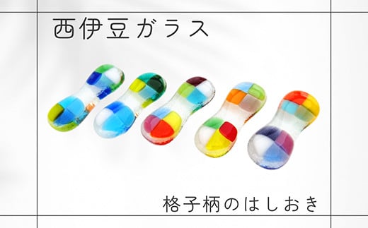 
西伊豆ガラス「格子柄の箸置きセット」 伊豆 ガラス 箸置き はし 格子柄 カラフル 色違い 5個セット 手作り 黄金崎クリスタルパーク
