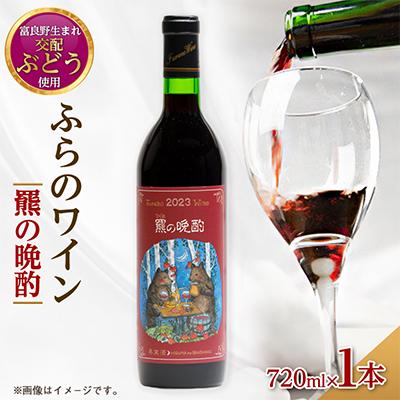 ふるさと納税 富良野市 ふらのワイン 羆の晩酌　720ml x 1本