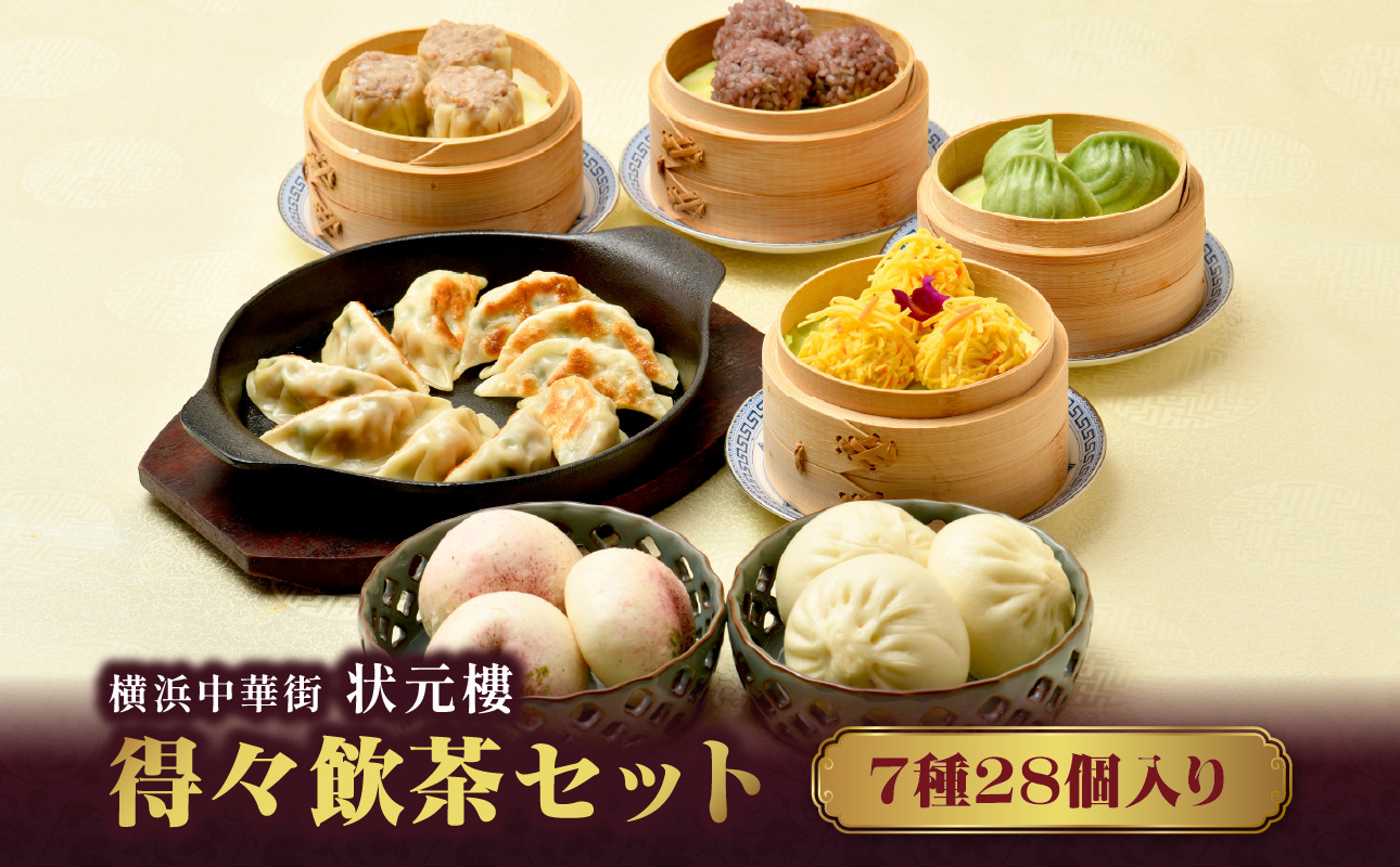 横浜中華街 状元樓 得々飲茶7種28個セット｜中華 焼売 餃子 肉饅頭 桃饅頭 海鮮団子入り 上海料理｜人気 おすすめ 送料無料｜神奈川県 横浜市