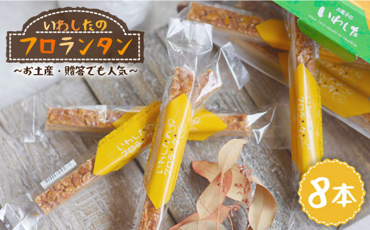 【日時指定可】 フロランタン 8本＜お菓子のいわした＞ [CAM018] 茶菓子 洋菓子 フロランタン 贈り物 贈答用 プレゼント クリスマス 紅茶 焼き菓子 1万円 10000円 1万円以下 10000円以下 お中元 お歳暮