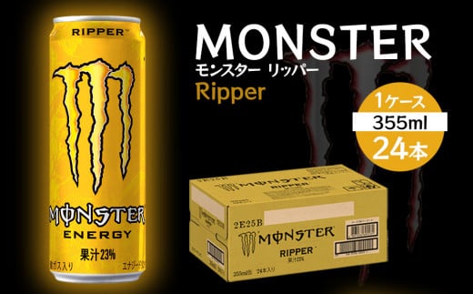 モンスター リッパー 355ml×24本【1ケース】