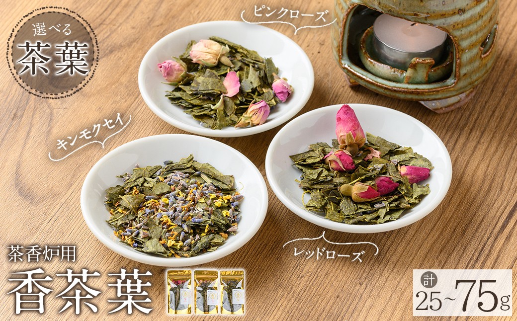 
                  K-654 《選べる種類》茶香炉用茶葉 『香茶葉』 (レッドローズorピンクローズorキンモクセイor3種セット)【Memoire～香り～】霧島市 茶葉 茶香炉 香り ローズ キンモクセイ
                