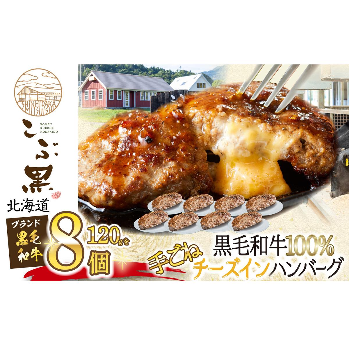 北海道産 黒毛和牛 こぶ黒 チーズ イン ハンバーグ 8個 和牛 牛肉 ハンバーグ 挽肉