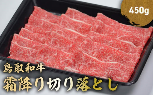 鳥取和牛 霜降り切り落とし 450g ロース バラ 切り落とし 国産 牛肉 ブランド牛 和牛 黒毛和牛 肉 鳥取県 倉吉市 KR1469