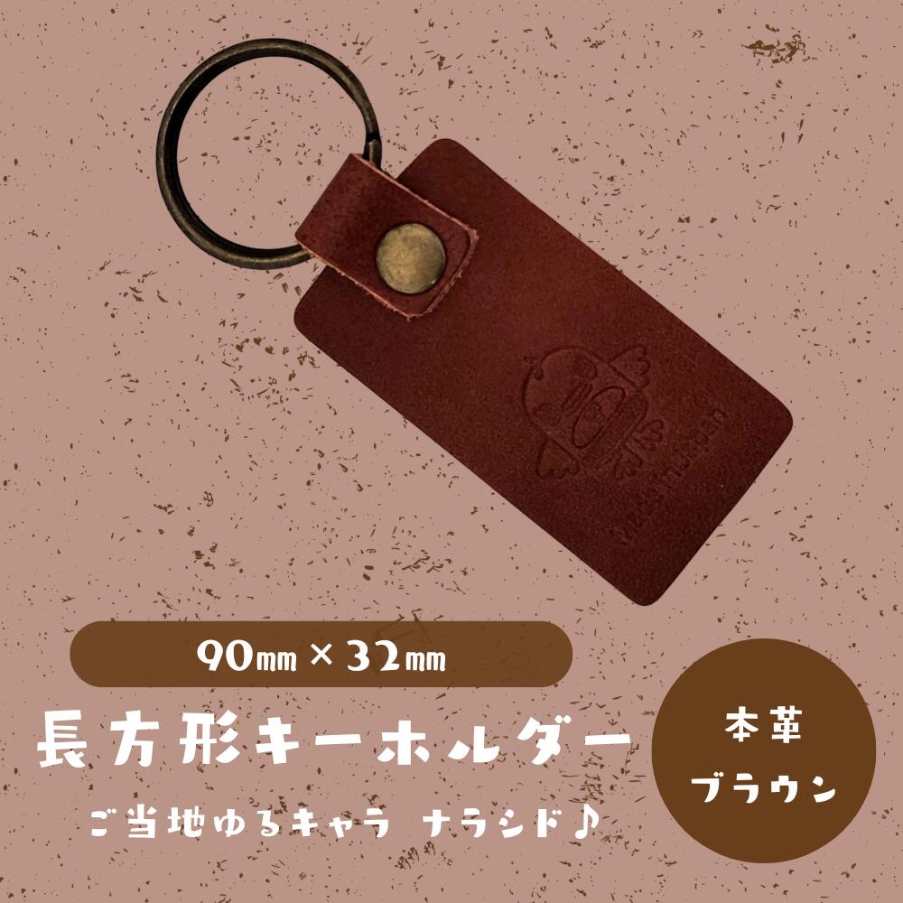 【ふるさと納税】【長方形キーホルダー】ご当地ゆるキャラナラシド♪本革【ブラウン】革 レザー 財布 製品 習志野市 Bon Craft （ ボンクラフト ）