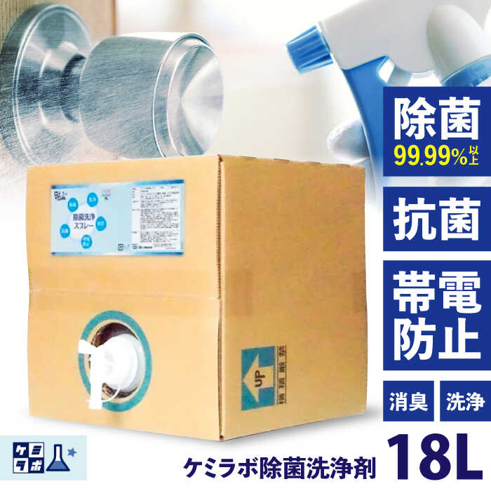 【ふるさと納税】業務用アルコール製剤「ケミラボ除菌洗浄スプレー」 業務用サイズ 大阪府高槻市/日新化学研究所[AOAH003] 強力 除菌 殺菌 携帯用 感染防止