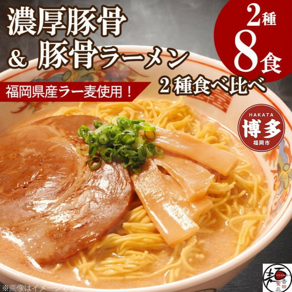 【ふるさと納税】【福岡ラー麦・生麺使用】吉田食品の博多豚骨ラーメン2種 食べ比べ8食セット（とんこつ×4・濃口とんこつ×4） | 麺 食品 加工食品