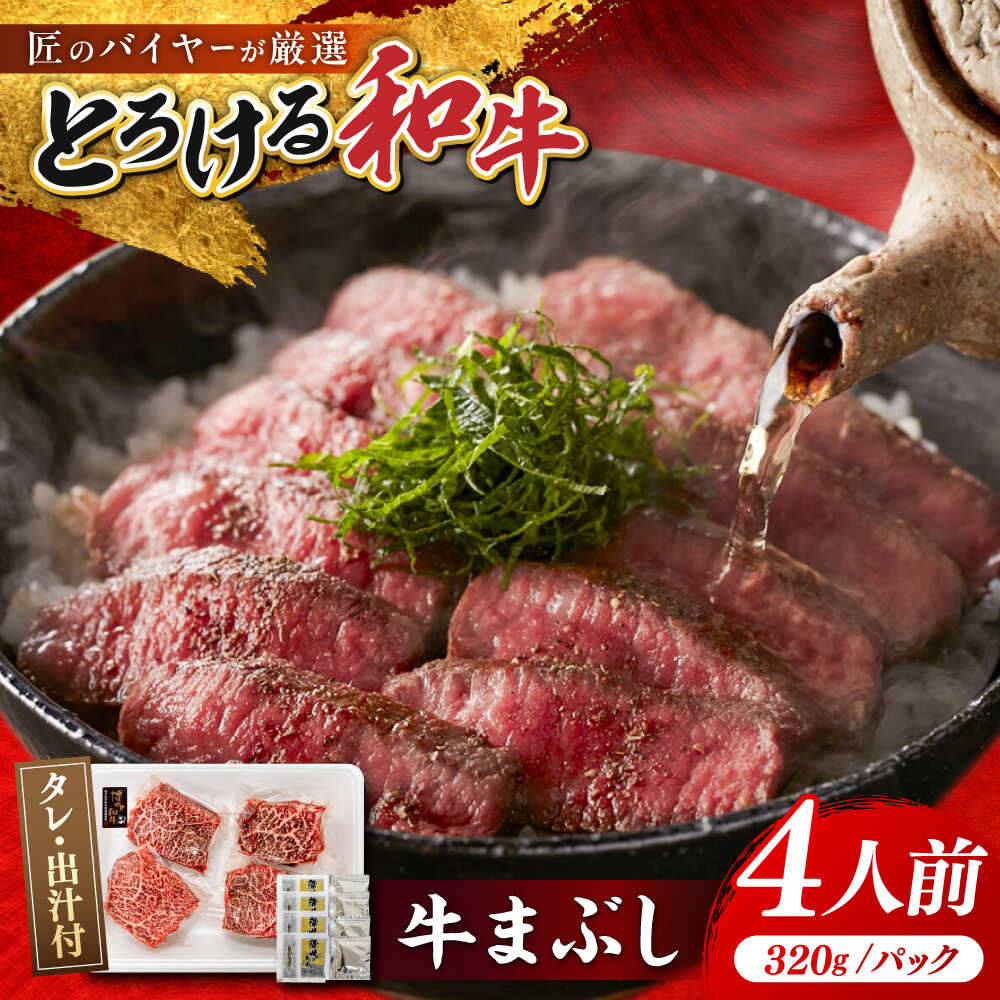 【ふるさと納税】 博多和牛 牛まぶし 計320g 4パック 吉富町/富士商株式会社 [BGAR001] 肉 牛肉 和牛 国産 赤身 赤身肉 まぶし 冷凍 冷凍配送 小分け 簡単 お取り寄せ 人気 おすすめ