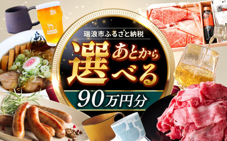 【あとから選べる】 岐阜県瑞浪市ふるさとギフト 90万円分 飛騨牛 瑞浪ボーノポーク ソーセージ 化石 美濃焼 あとから ギフト[AZDD018]