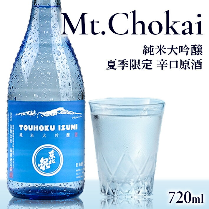 【ふるさと納税】遊佐の夏酒 東北泉 純米大吟醸 Mt.Chokai （マウント チョウカイ） 720ml×1本 6月中旬～8月中旬頃お届け 高橋酒造 山形県 遊佐町 庄内 鳥海山 日本酒 酒 お酒 清酒 夏季限定 家飲み 宅飲み おうち時間