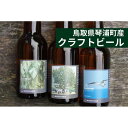 【ふるさと納税】酒 クラフトビール 琴浦町産 徳万尻日乃本麦酒 堪能セット 6本セット（ 定番3種 × 各2本 詰め合わせ） | お酒 さけ 人気 おすすめ 送料無料 ギフト