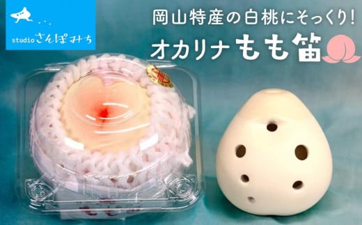 
楽器 もも笛 OKAYAMA オカリナ 笛 [№5220-1771]
