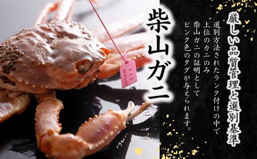 【先行予約】【柴山産 茹で タグ付 柴山ガニ 1匹（約800g以上）冷蔵】11月中旬以降配送予定 柴山で水揚げされた新鮮な松葉ガニを熟練の職人が茹で上げ。産地証明のタグ付き松葉ガニ カニの本場 香住 