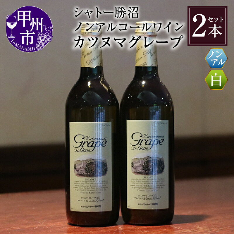 【ふるさと納税】 ワイン ノンアルコール シャトー勝沼 カツヌマ グレープ 白 2本 セット 720ml×2本 アルコール0.00% 白ワイン 日本ワイン 勝沼ぶどうの丘 母の日 父の日 記念日 ギフト 山梨県 甲州市 【B-713】
