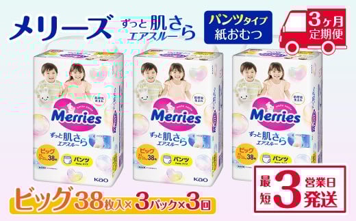 ［全3回定期便］ メリーズ パンツ ずっと肌さらエアスルー おむつ パンツタイプ　ビッグサイズ（38枚入り）×3パック ｜オムツ おむつ 紙オムツ 紙おむつ メリーズ ベビー用品 赤ちゃんグッズ 赤ちゃん用品 日用品 消耗品 贈り物 プレゼント