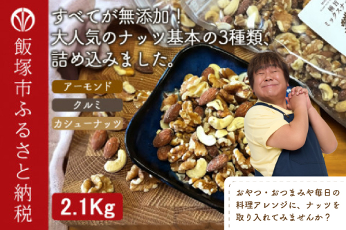 極旨ミックスナッツ2100g （1050g×2袋）【B-208】