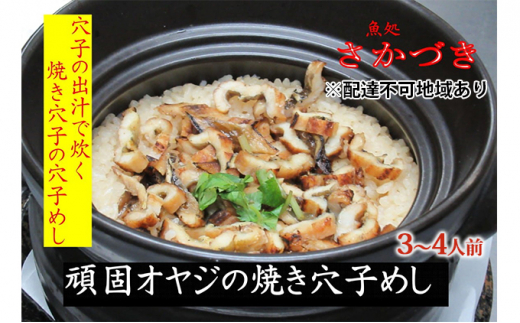 頑固オヤジのこだわり焼き穴子の穴子飯 3～4人前