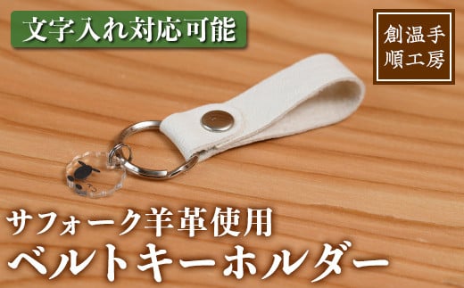 
            【A7045】＜文字入れ対応可能＞サフォーク羊革使用 サフォーク羊のベルトキーホルダー (1点) ストラップ 小物 雑貨 皮製品 革製品 手作り 羊 動物 ギフト プレゼント 【創温手 順工房】
          