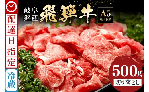 《 配達日指定 》 牛肉 切り落とし 飛騨牛 500g | 肉 小分け すき焼き肉 焼肉 国産 冷蔵 A5 霜降り 黒毛和牛 スライス ストック お取り寄せ お中元 残暑見舞い プレゼント 贈り物 贈答用 着日指定 指定日