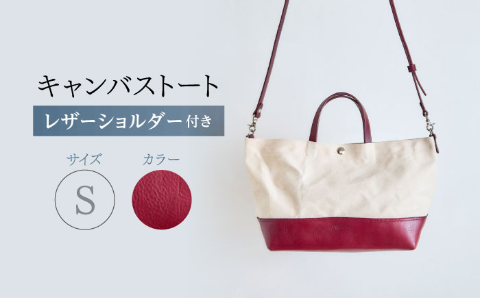 レザー×キャンバス トートバッグ ワイン S / 2WAY レザー トート トートバッグ ショルダー ショルダーバッグ 鞄 かばん マザーズバッグ 通勤 通学 BAG bag バック バッグ 革 ギフト / 諫早市 / 伊東製靴店 / [AHCN011]