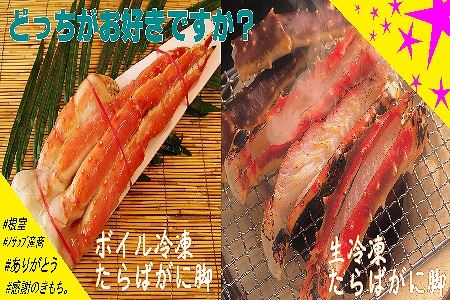 【北海道根室産】生冷凍・ボイル冷凍たらばがに脚セット D-59006