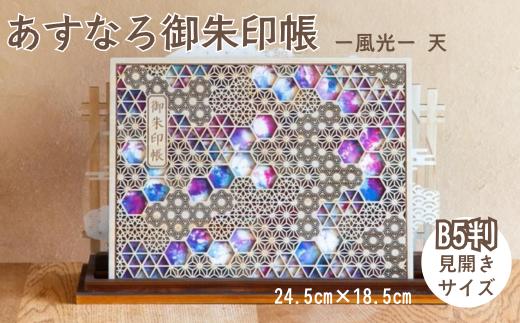 智頭杉のあすなろ御朱印帳 ー風光ー 天 見開きサイズ B5判 (T1-24)