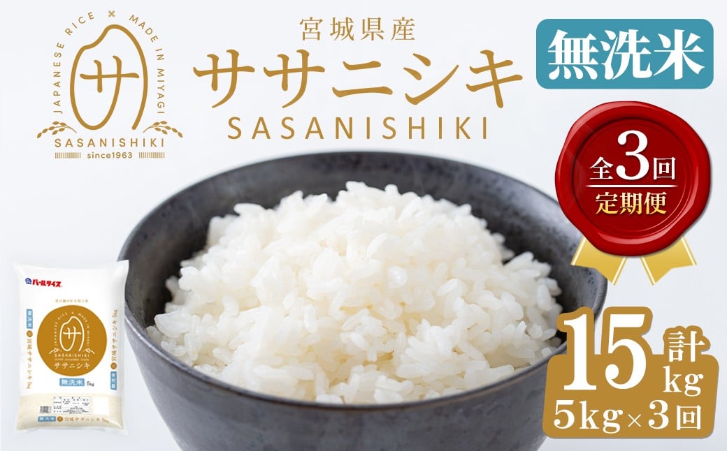 
            ＜3ヶ月定期便＞宮城県産 ササニシキ 無洗米 合計15kg (5kg×3回) お米 おこめ 米 コメ 白米 ご飯 ごはん おにぎり お弁当 ささにしき エコ 時短 節水 頒布会【株式会社パールライス宮城】ta598
          