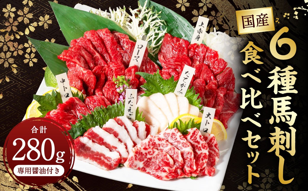 
            国産 6種馬刺し食べ比べセット（馬刺し専用醤油付き） 計約280g 馬刺し 馬肉 肉 上赤身 霜降り 中トロ 大トロ たてがみ ロース ふたえご 専用醤油 80ml×1本 冷凍 熊本県 上天草市
          