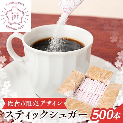 ふるさと納税 佐倉市 スティックシュガー500本入り(佐倉市限定デザイン)