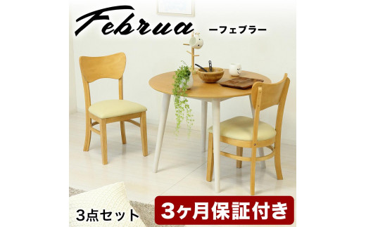 【3点セット】フェブラ ダイニングテーブル 90 ＋ チェア 2脚 ナチュラル AKU102214702