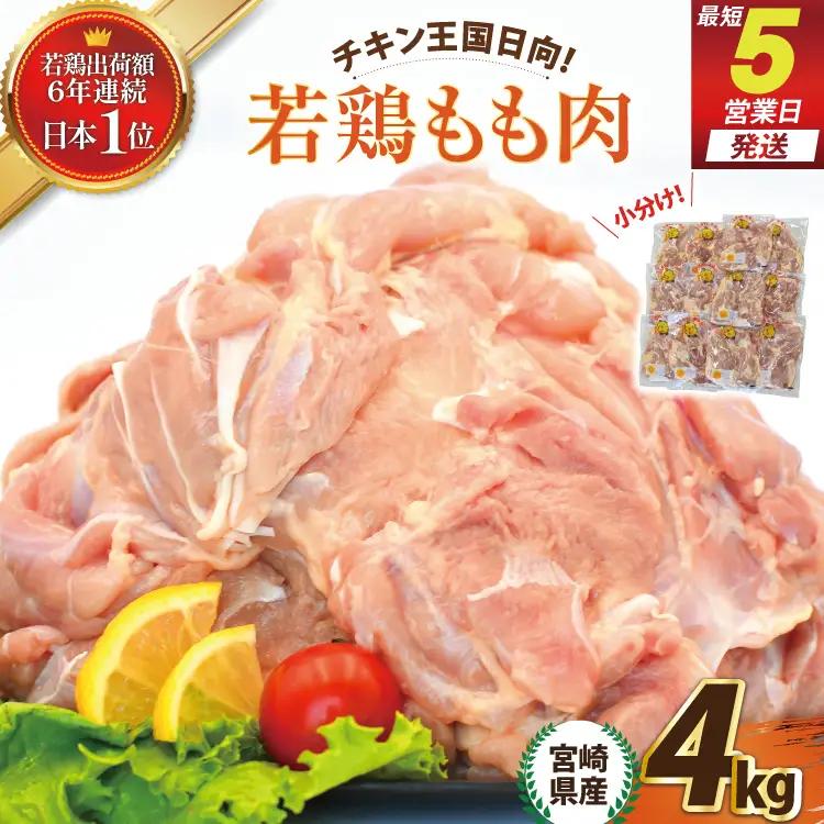 宮崎県産若鶏もも 4kg [エム・ティ・シー 宮崎県 日向市 452061360]