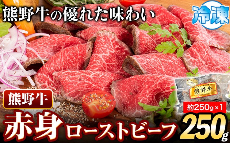 熊野牛 赤身 ローストビーフ 250g 株式会社Meat Factory《30日以内に出荷予定(土日祝除く)》和歌山県 日高川町 送料無料 牛肉 肉 ローストビーフ 冷凍---wshg_fmfy36_30d_24_14000_250g---