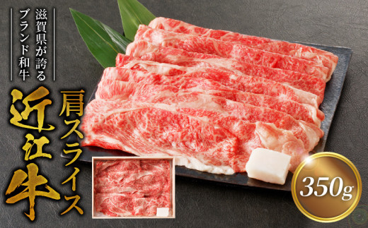 咲蔵　近江牛肩スライス　350ｇブランド牛 和牛 AK-0001