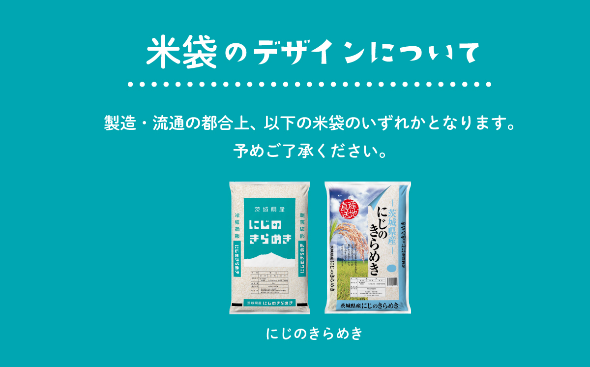 【6月発送】にじのきらめき 5kg (5kgx1袋) 令和6年産 茨城県産 にじのきらめき 白米 精米 茨城県 八千代町 お米 米 [SF208yai]