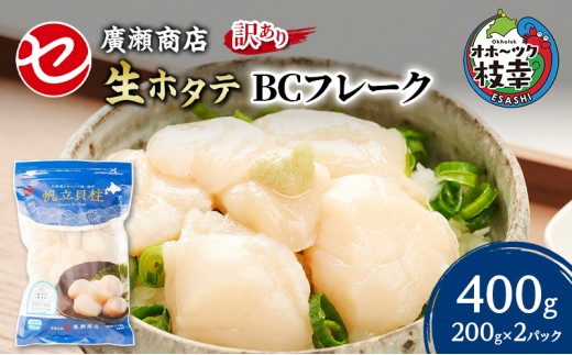 
                  【訳あり】北海道 枝幸産 生ホタテ BCフレーク 400g 小分け 200g×2パック【枝幸ほたて】 廣瀬商店【 冷凍 貝柱 割れ 欠け 魚介 海 帆立 フレーク 生食可 バラ凍結 BBQ 北海道 オホーツク 枝幸 】
                
