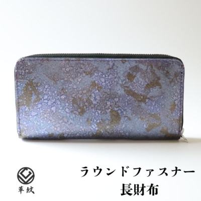 
                  京都レザー ラウンドファスナー長財布＜紫色:藤＞計1個　革工房 革紋　【1644166】
                