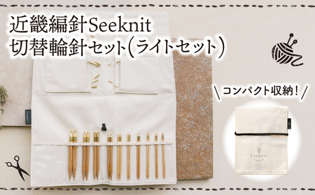 近畿編針Seeknit切替輪針セット（ライトセット） 近畿編針 Seeknit 切替輪針 セット ライトセット 収納ケース付 日用雑貨 雑貨 ツール インテリア 趣味 編み物 硬質竹 セーター カーディガン 手袋 マフラー 手編み 毛糸 ギフト用 贈り物用 プレゼント用 お取り寄せ 奈良県 生駒市 送料無料