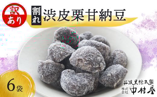 【訳あり】割れ渋皮栗の甘納豆6袋セット 【 訳アリ 小分け 栗菓子 丹波 渋皮栗 甘納豆 栗 くり 和菓子 栗納豆 詰め合わせ セット プレゼント 贈り物 贈答 お茶請け スイーツ デザート 菓子 京都 綾部 】