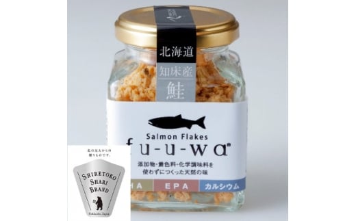 fu-u-wa salmonフレークセット(6本)_ fu-u-wa salmon 鮭フレーク 白鮭 無添加 化学調味料不使用 一尾まるごと 骨皮頭も 国産 北海道 斜里町 冷凍 保存食 ご飯のお供 ギフト 美味しい【1211013】