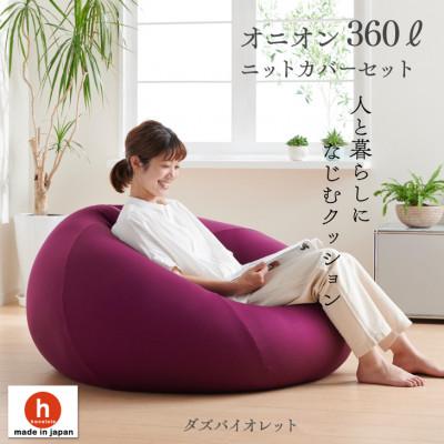 ふるさと納税 岡崎市 ハナロロのビーズクッション メガオニオン360リットル ニットカバー付(ダズバイオレット)