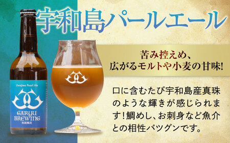 産地直送！ご当地ビール！臥龍クラフトビール（宇和島パールエール）計6本　愛媛県大洲市/株式会社　アライ[AGAY016]地ビール クラフトビール キャンプ アウトドア 地酒地ビール クラフトビール キ